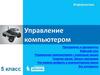 Управление компьютером  (5 класс)