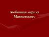 Любовная лирика Маяковского