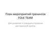 План мероприятий-тренингов Folk Team для развития и совершенствования ресторанной группы