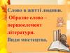 Слово в житті людини. Образне слово – першоелемент літератури. Види мистецтва