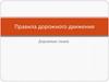 Правила дорожного движения. Дорожные знаки