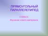 Прямоугольный параллелепипед. 5 класс