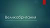 Великобритания. Экономическое лидерство и политические реформы