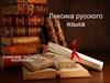 Лексика русского языка