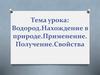 Водород. Нахождение в природе. Применение. Получение. Свойства