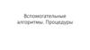 Вспомогательные алгоритмы. Процедуры