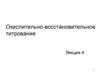 Окислительно-восстановительное титрование. Лекция 4