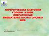 Хирургическая анатомия головы и шеи. Оперативные вмешательства на голове и шее