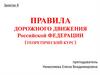 Правила дорожного движения Российской Федерации (теоретический курс)