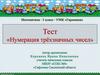 Нумерация трёхзначных чисел. Тест