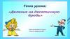 Примеры, уравнения и задачи с десятичными дробями. Самостоятельная работа