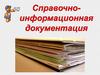 Справочно-информационная документация. Лекция 4