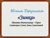 Юлия Друнина «Зинка»