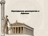 Зарождение демократии в Афинах
