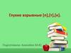 Глухие взрывные [п], [т], [к]