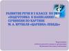 Подготовка к написанию сочинения по картине М.А. Врубеля «Царевна-лебедь»