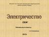 Электричество. Как работают электрические приборы