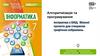 Алгоритмізація та програмування.  Створення графічних зображень
