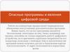 Опасные программы и явления цифровой среды