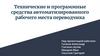 Технические и программные средства автоматизированного рабочего места переводчика