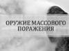 Оружие массового поражения