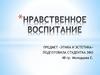 Нравственное воспитание