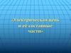 Электрические схемы. 8 класс