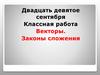 Векторы. Законы сложения
