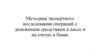 Методика экспертного исследования операций с денежными средствами в кассе и на счетах в банке