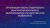 Организация работы студенческого конструкторского бюро в Мелитопольском государственном университете