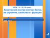 Химический состав клетки: белки, их строение, свойства и функции. Урок 9-10. 10 класс