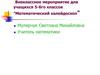 Математический калейдоскоп. Внеклассное мероприятие для учащихся 5-6 классов