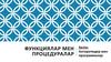 Функциялар мен процедуралар. Алгоритмдер мен программалар