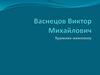 Васнецов Виктор Михайлович. Художник-живописец