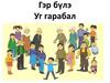 Гэр бүлэ. Уг гарабал