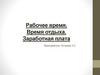Рабочее время. Время отдыха. Заработная плата
