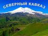 Северный Кавказ. Пограничное положение - с Южной Осетией, Азербайджаном, Абхазией и Грузией