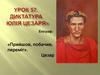 Диктатура Юлія Цезаря. Урок 57