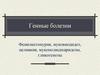 Генные болезни. Фенилкетонурия, муковисцидоз, целиакия, мукополисахаридозы, гликогенозы