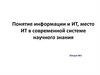 Понятие информации и ИТ, место ИТ в современной системе научного знания  (лекция № 1)