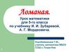 Ломаная. Урок математики для 5-го класса