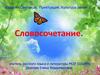 Синтаксис. Пунктуация. Культура речи. Словосочетание