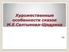 Художественные особенности сказок М.Е.Салтыкова-Щедрина