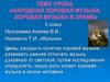 Народная хоровая музыка. Хоровая музыка в храме. 5 класс