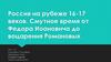Россия на рубеже 16-17 веков. Смутное время от Федора Иоановича до воцарения Романовых