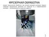 Фрезерная обработка