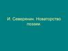 И. Северянин. Новаторство поэзии