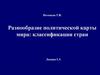 Разнообразие политической карты мира: классификации стран. Лекция 5, 6
