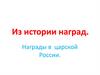 Из истории наград