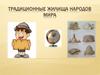 Традиционные жилища народов мира